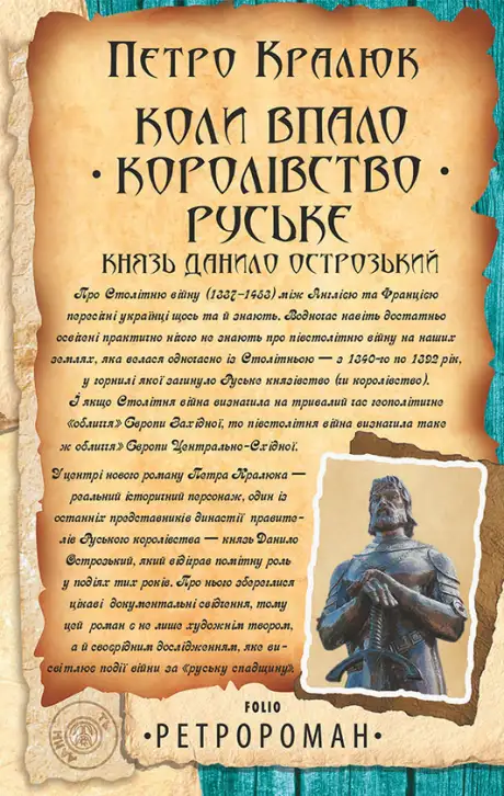 Електронна книга «Коли впало королівство Руське. Князь Данило Острозький», автор Петро Кралюк
