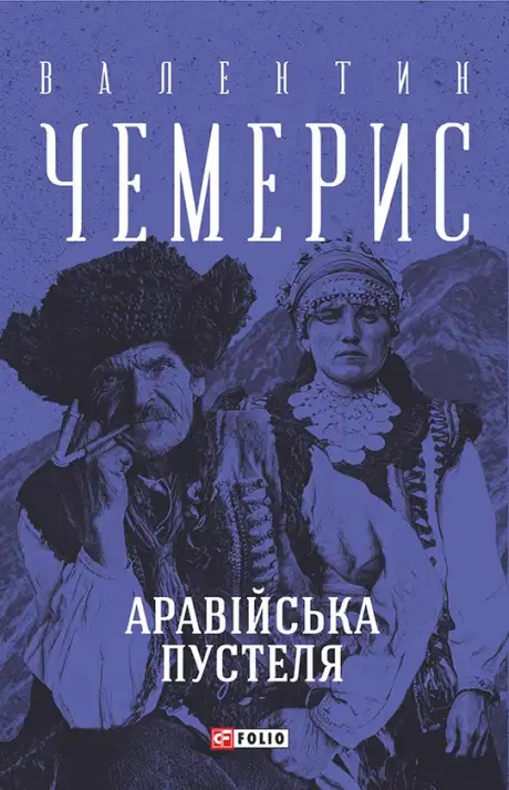 Електронна книга «Аравійська пустеля», автор Валентин Чемерис