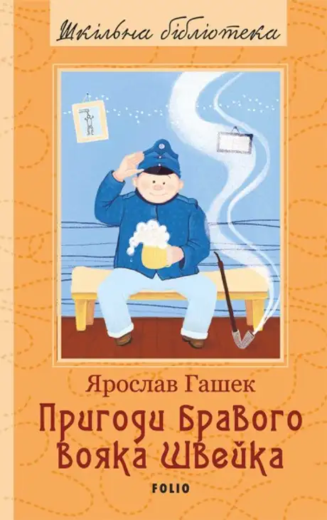 Книга «Пригоди бравого вояка Швейка», автор Ярослав Гашек
