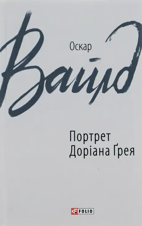 Книга «Портрет Доріана Ґрея», автор Оскар Вайлд