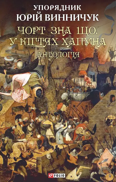 Книга «Чорт зна що. У кігтях Хапуна. Антологія»