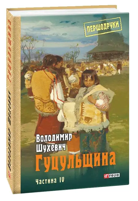Книга «Гуцульщина. Том 4», автор Володимир Шухевич