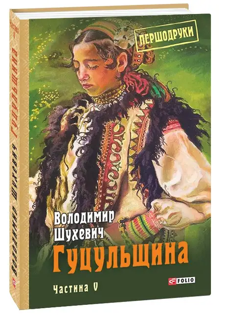 Книга «Гуцульщина. Частина V», автор Володимир Шухевич