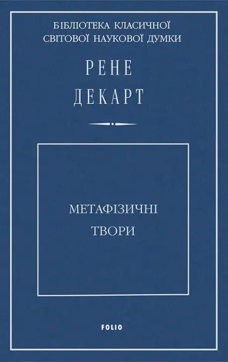 Книга «Метафізичні твори», автор Рене Декарт