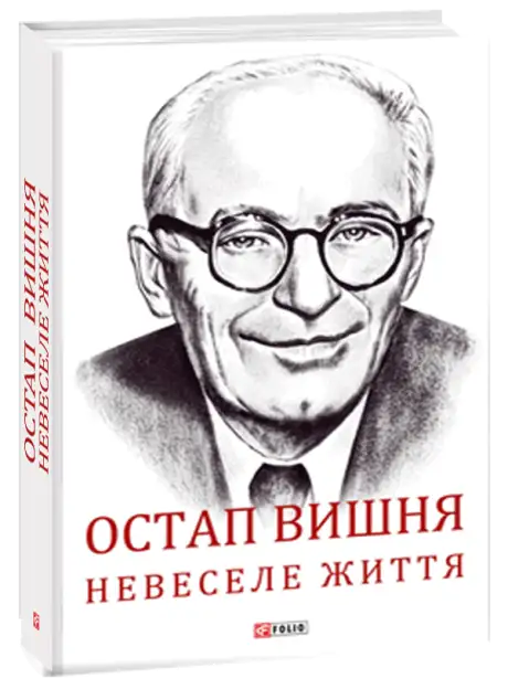 Книга «Остап Вишня. Невеселе життя», автор Сергій Гальченко