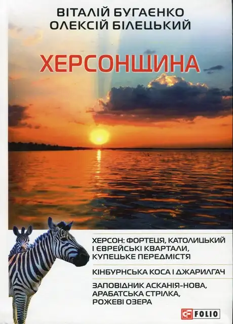 Книга «Херсонщина», авторів Віталій Бугаєнко, Олексій Білецький