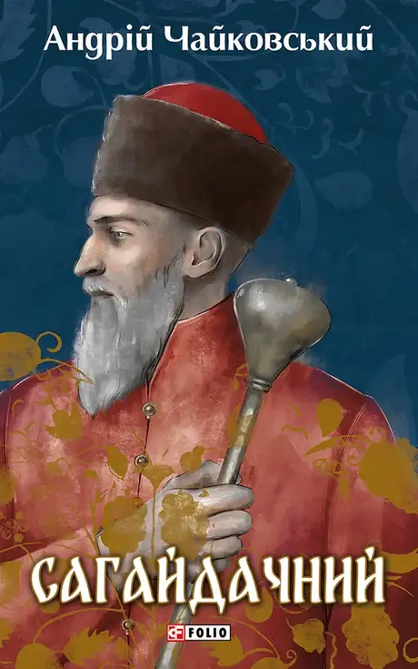 Електронна книга «Сагайдачний», автор Андрій Чайковський