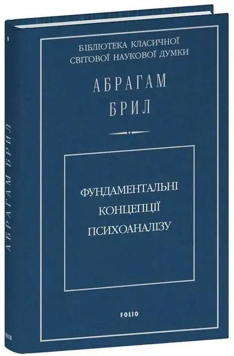 Книга «Фундаментальні концепції психоаналізу», автор Абрахам Брілл