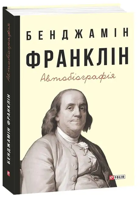 Книга «Бенджамін Франклін. Автобіографія», автор Бенджамін Франклін