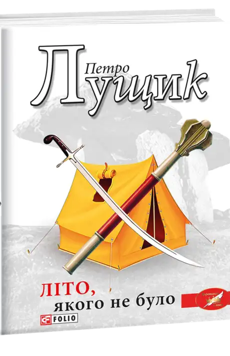 Книга «Літо, якого не було», автор Петро Лущик