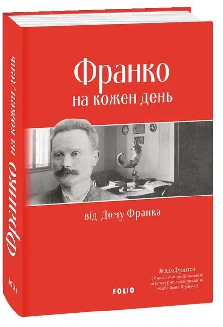 Книга «Франко на кожен день: від Дому Франка»