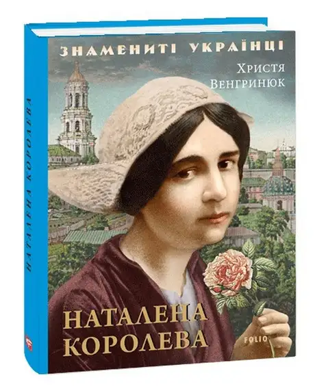 Книга «Наталена Королева», автор Христя Венгринюк