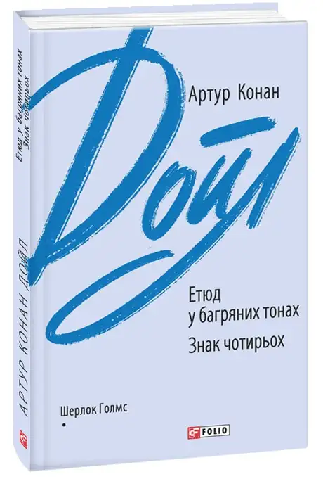 Книга «Етюд у багряних тонах. Знак чотирьох», автор Артур Конан Дойл