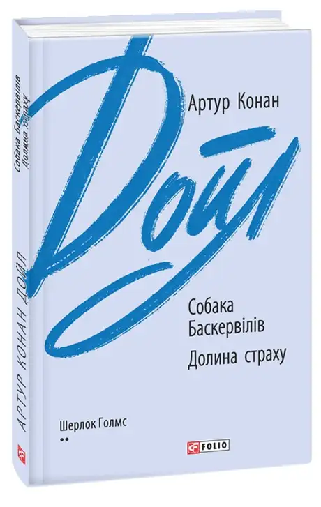 Книга «Собака Баскервілів. Долина страху», автор Артур Конан Дойл
