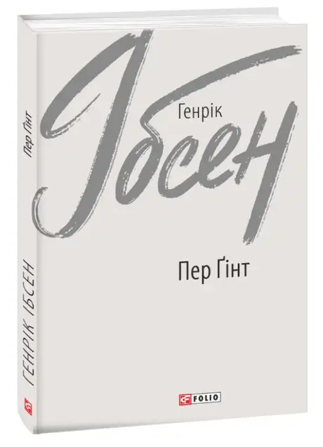 Книга «Пер Ґінт», автор Генрік Ібсен