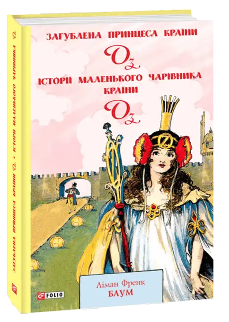 Книга «Загублена принцеса Країни Оз. Історії маленького Чарівника Країни Оз», автор Лаймен Френк Баум