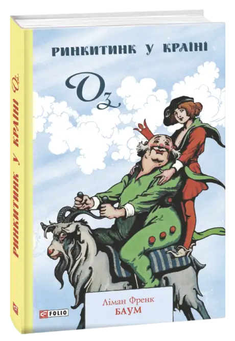 Книга «Ринкитинк у Країні Оз», автор Лаймен Френк Баум
