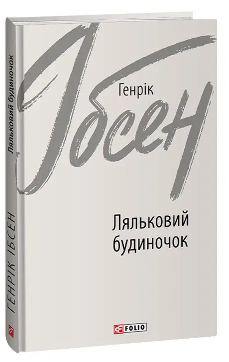 Книга «Ляльковий будиночок», автор Генрік Ібсен