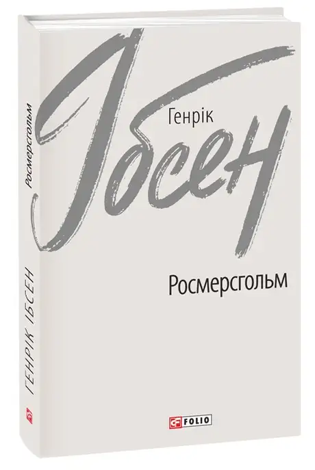Книга «Росмерсгольм», автор Генрік Ібсен