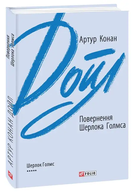 Книга «Повернення Шерлока Голмса», автор Артур Конан Дойл