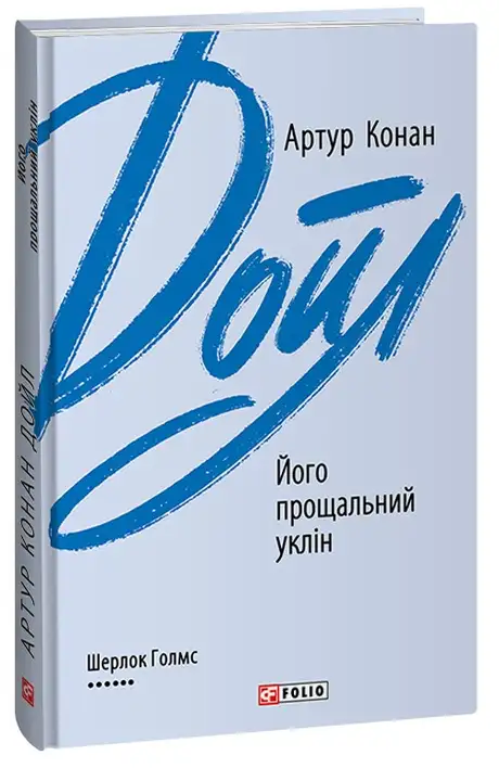 Книга «Його прощальний уклін», автор Артур Конан Дойл