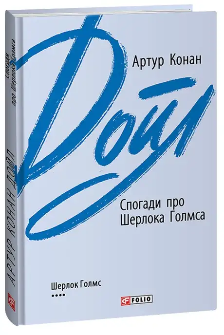 Книга «Спогади про Шерлока Голмса», автор Артур Конан Дойл
