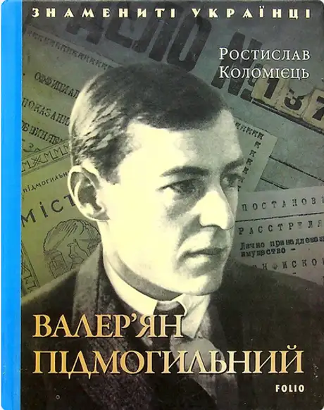 Книга «Валер'ян Підмогильний», автор Ростислав Коломієць