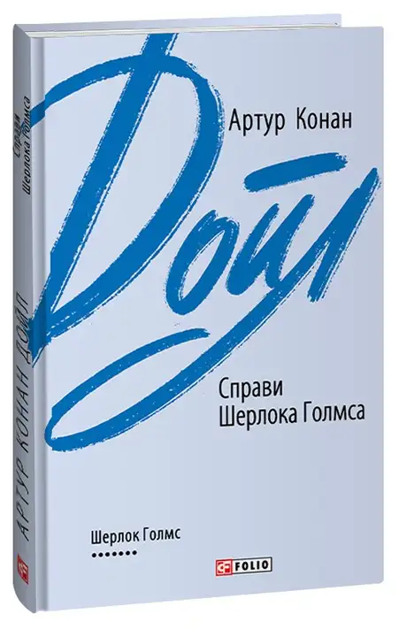 Книга «Справи Шерлока Голмса», автор Артур Конан Дойл
