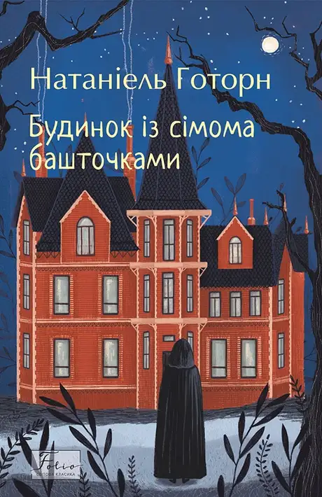 Електронна книга «Будинок із сімома башточками», автор Натаніель Готорн