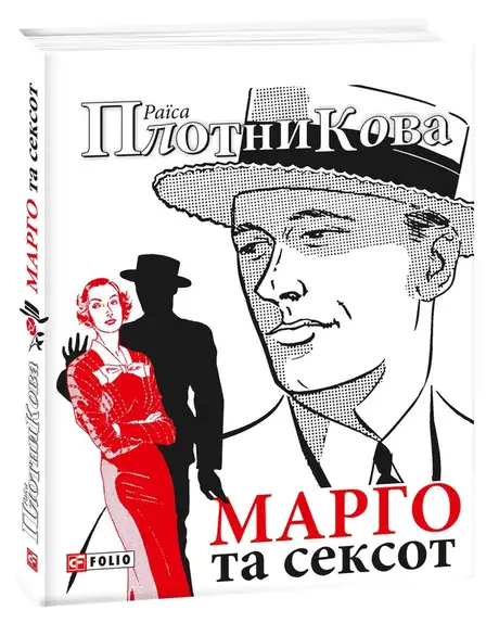 Книга «Марго та сексот», автор Раїса Плотнікова