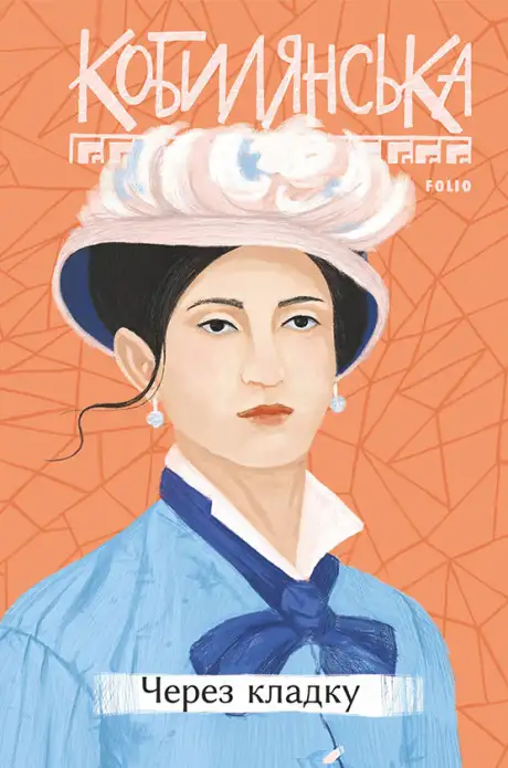 Електронна книга «Через кладку», автор Ольга Кобилянська