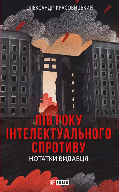 Книга «Пів року інтелектуального спротиву. Нотатки видавця», автор Олександр Красовицький