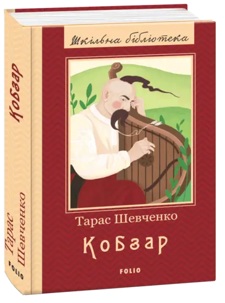 Книга «Кобзар. Повна збірка», автор Тарас Шевченко