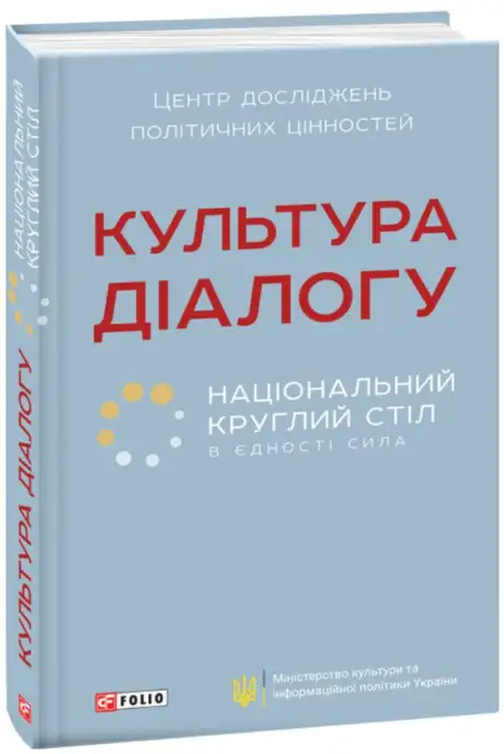 Книга «Культура діалогу. Національний круглий стіл»