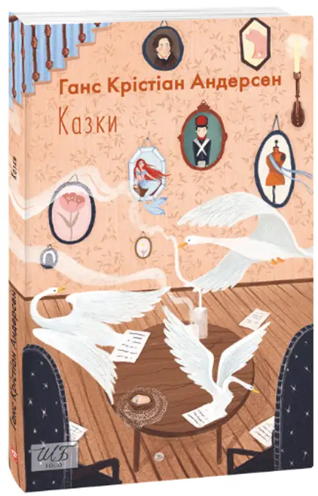 Книга «Казки», автор Ганс Христіан Андерсен
