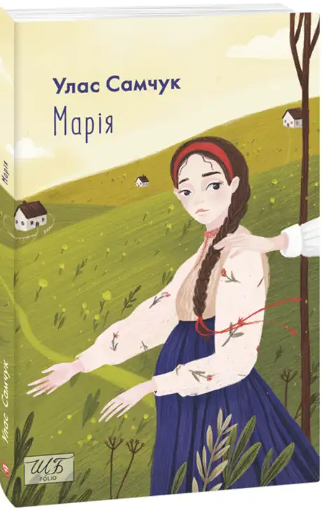 Книга «Марія», автор Улас Самчук