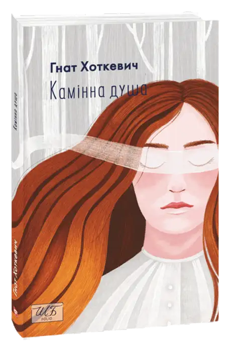 Книга «Камiнна душа», автор Гнат Хоткевич
