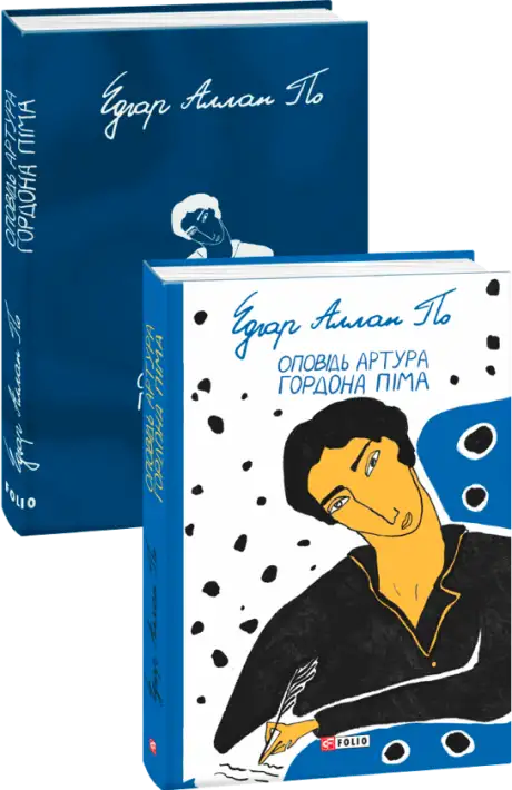 Книга «Оповідь Артура Гордона Піма», автор Едгар Аллан По