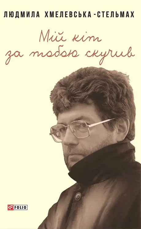 Книга «Мій кіт за тобою скучив», автор Людмила Хмелевська-Стельмах