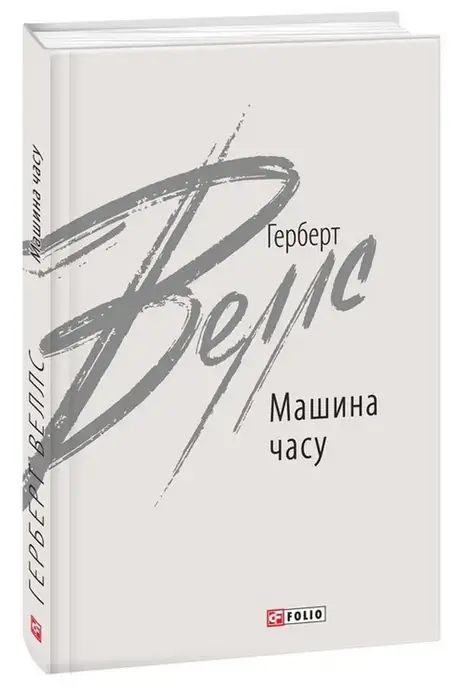 Книга «Машина часу», автор Герберт Уеллс
