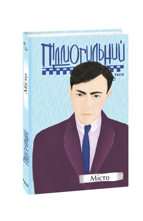 Книга «Місто», автор Валер'ян Підмогильний