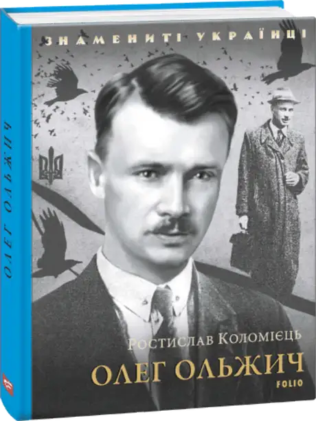Книга «Олег Ольжич», автор Ростислав Коломієць