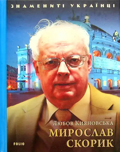 Книга «Мирослав Скорик», автор Любов Кияновська