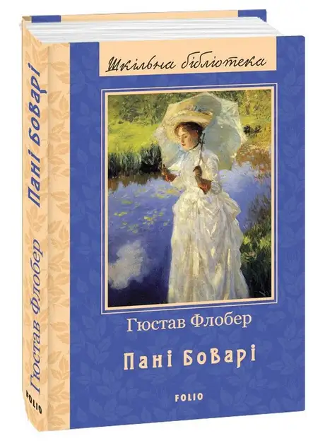 Книга «Пані Боварі», автор Гюстав Флобер