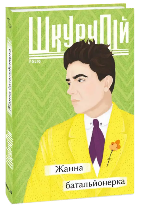 Книга «Жанна батальйонерка», автор Гео Шкурупій