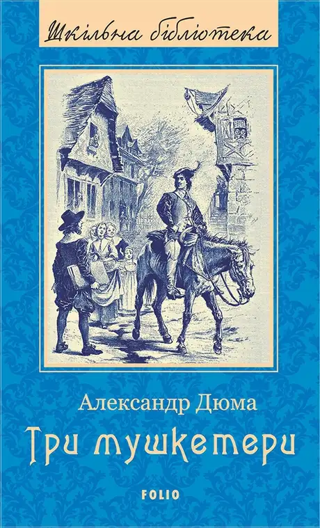 Електронна книга «Три мушкетери», автор Олександр Дюма
