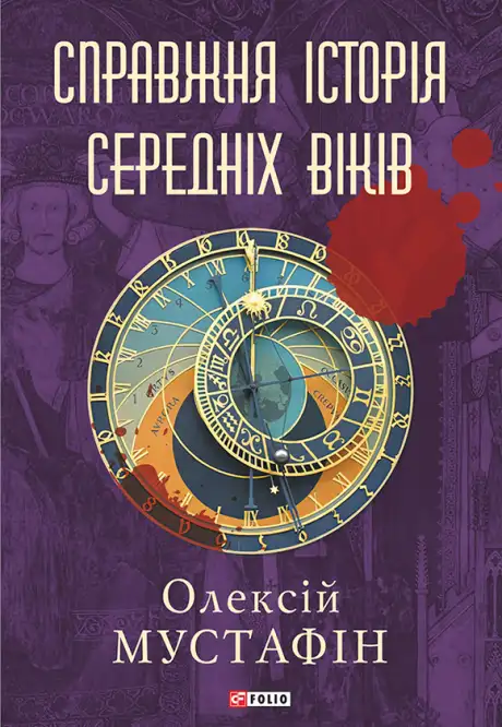 Електронна книга «Справжня історія середніх віків», автор Олексій Мустафін