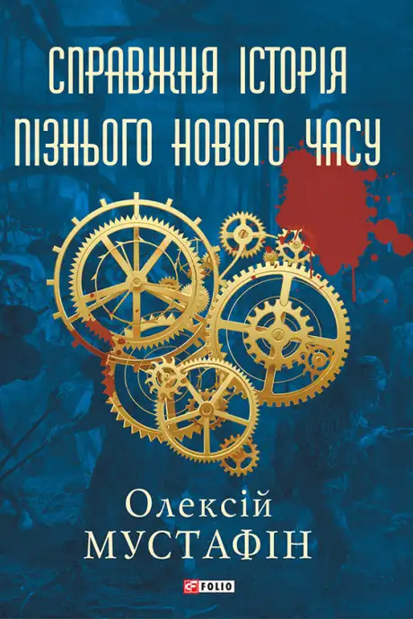 Електронна книга «Справжня історія пізнього Нового часу», автор Олексій Мустафін