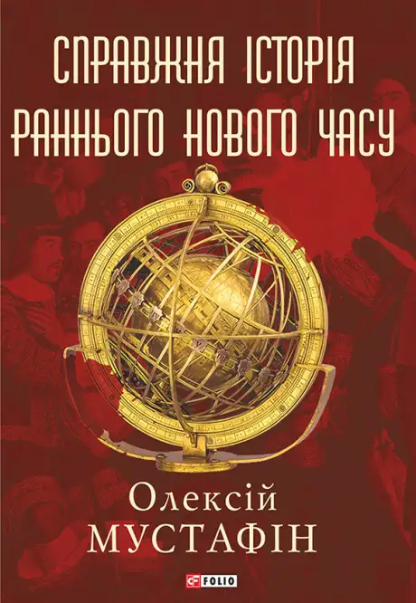 Електронна книга «Справжня історія раннього Нового часу», автор Олексій Мустафін