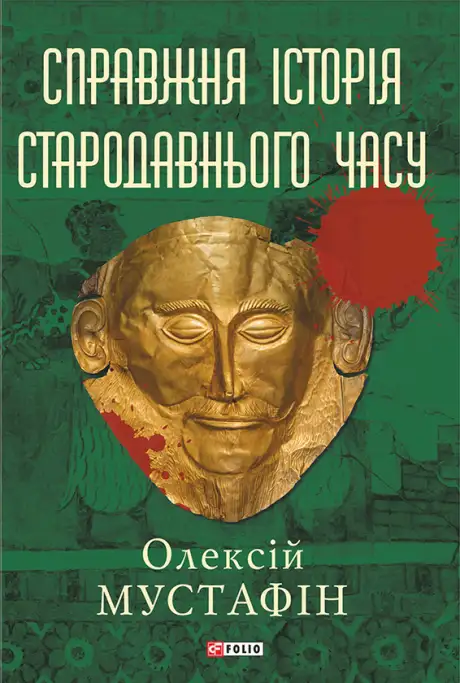 Електронна книга «Справжня історія стародавнього часу», автор Олексій Мустафін